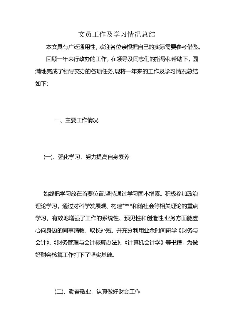 文员工作及学习情况总结