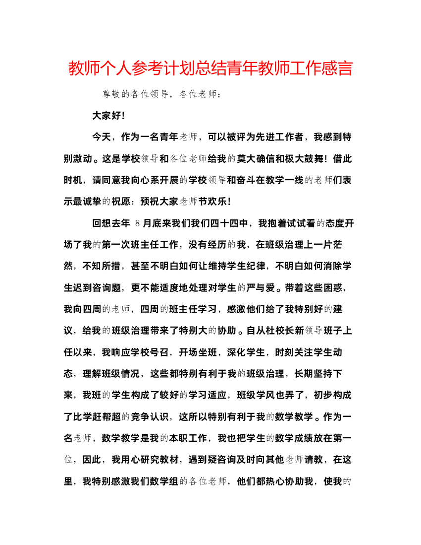 【精编】教师个人参考计划总结青年教师工作感言