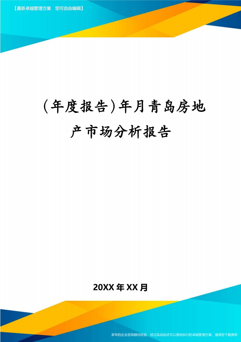 （年度报告）年月青岛房地产市场分析报告