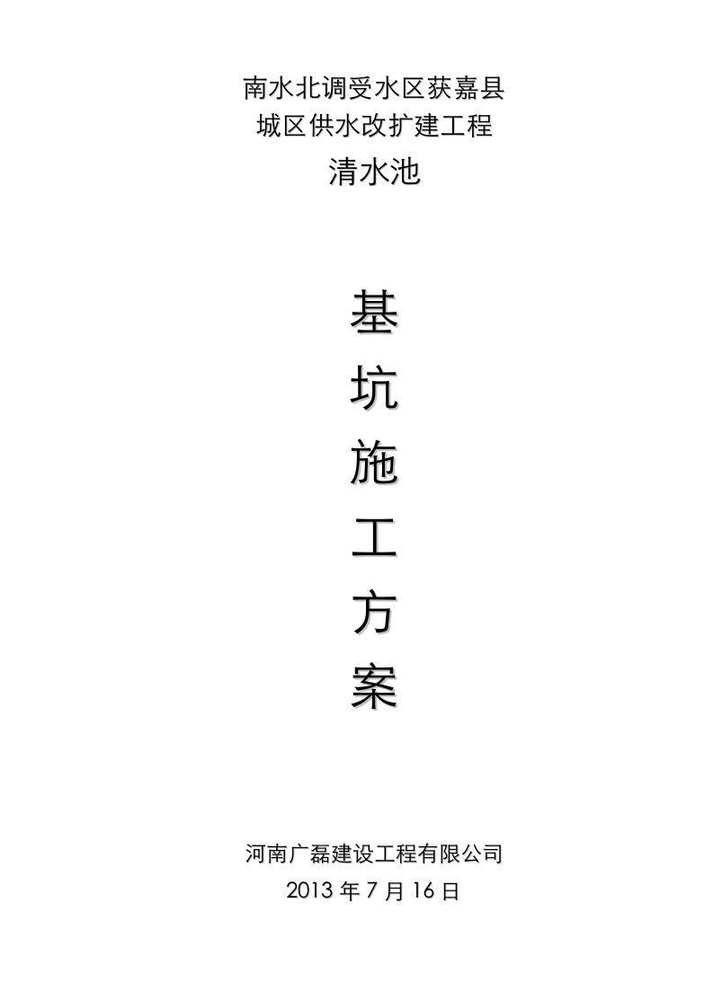 河南某城区供水改扩建工程清水池基坑施工方案