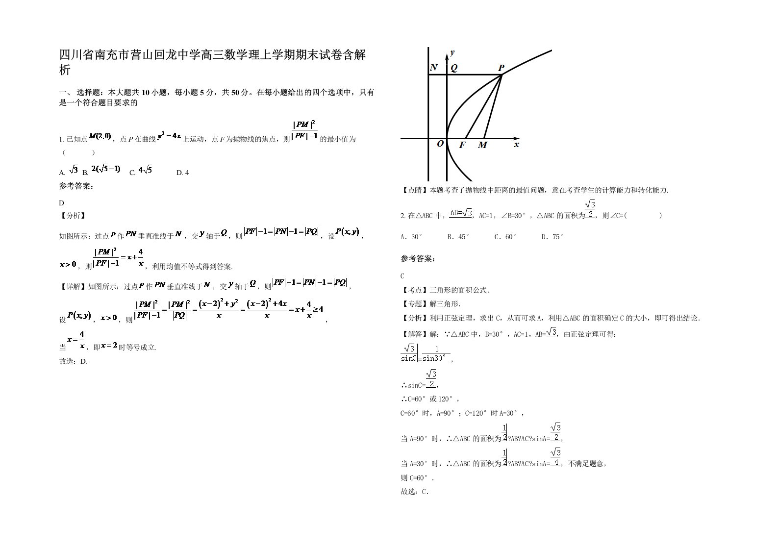 四川省南充市营山回龙中学高三数学理上学期期末试卷含解析