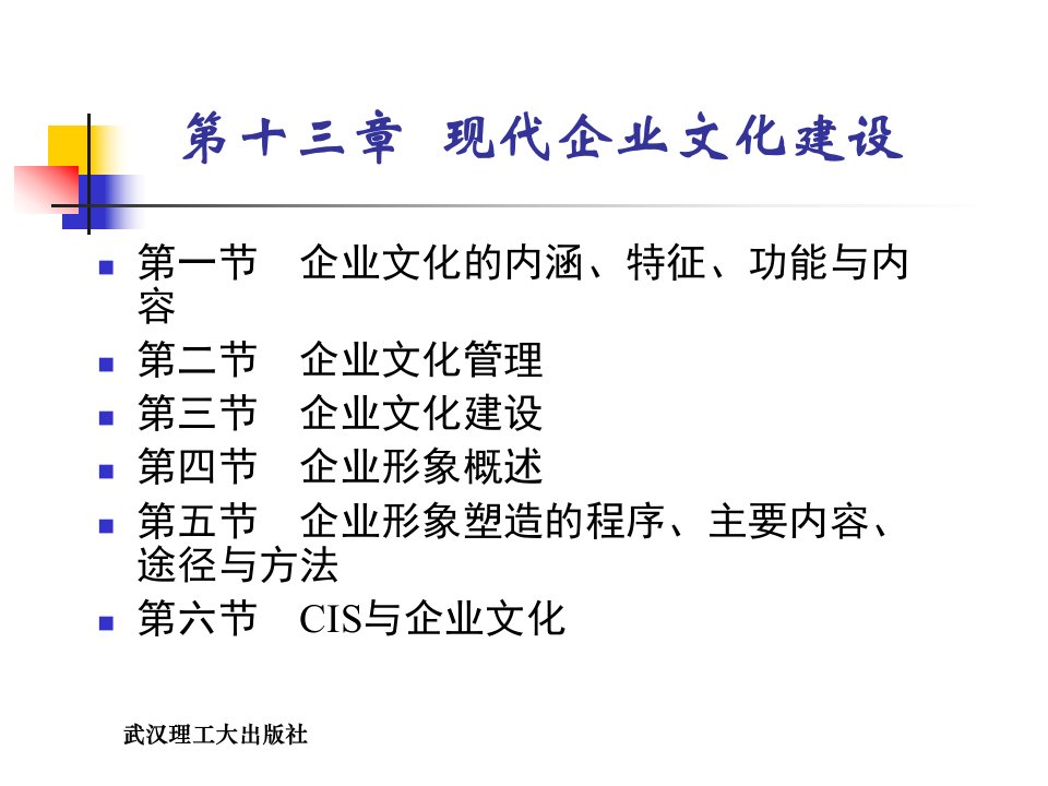 现代企业经营与管理第十一章现代企业文化建设