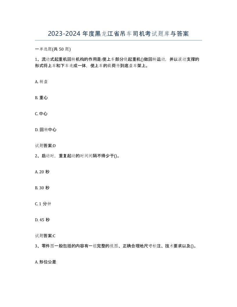 20232024年度黑龙江省吊车司机考试题库与答案