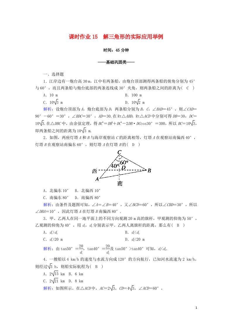 2020_2021学年高中数学第二章解三角形2.3解三角形的实际应用举例课时作业含解析北师大版必修5