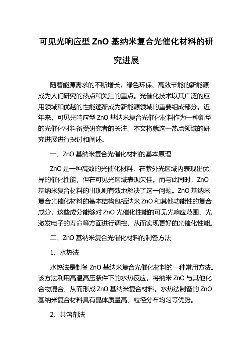 可见光响应型ZnO基纳米复合光催化材料的研究进展