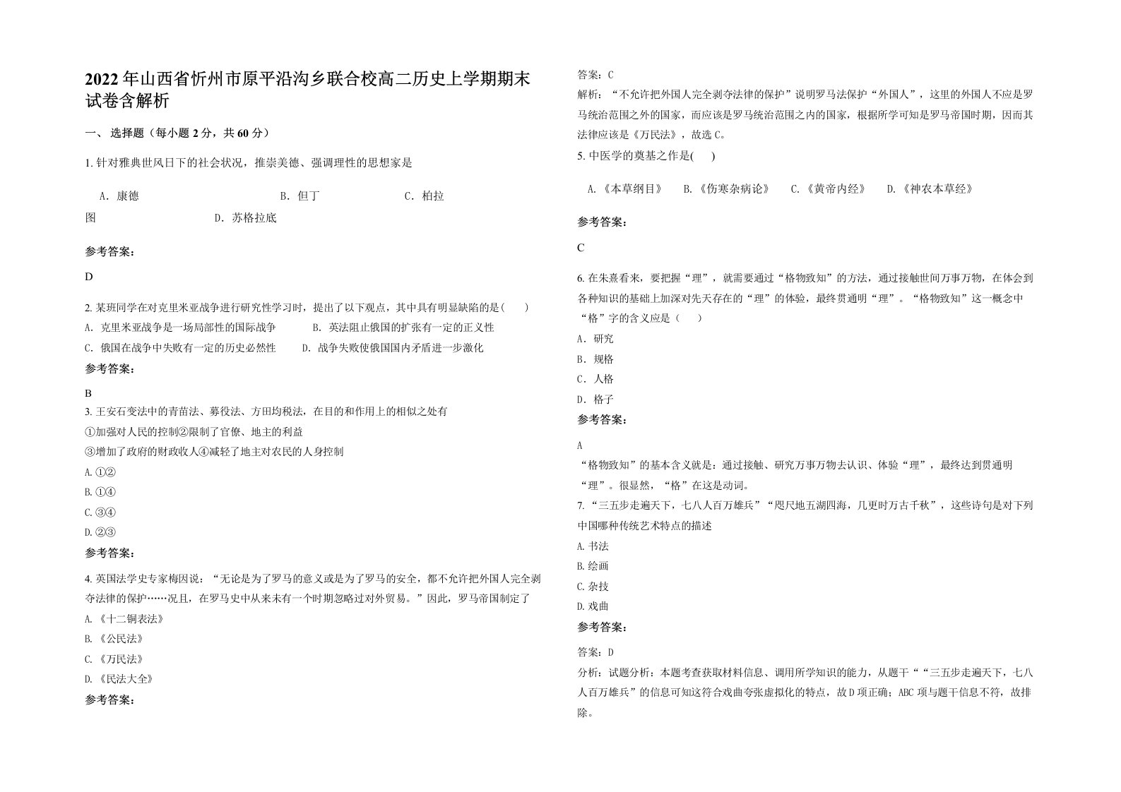 2022年山西省忻州市原平沿沟乡联合校高二历史上学期期末试卷含解析