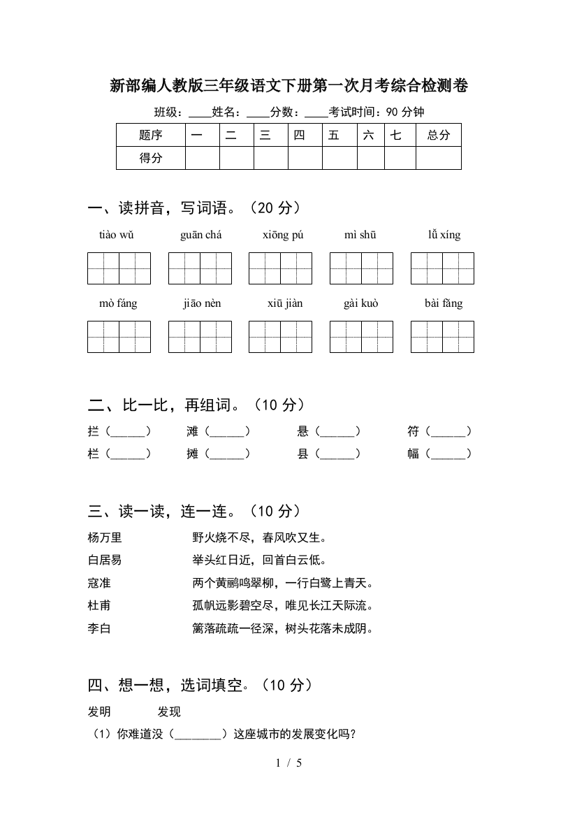 新部编人教版三年级语文下册第一次月考综合检测卷