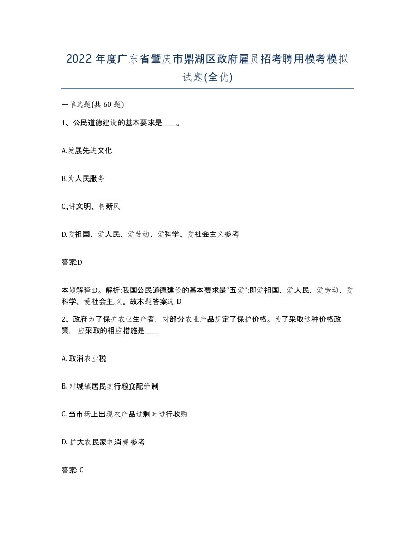 2022年度广东省肇庆市鼎湖区政府雇员招考聘用模考模拟试题全优