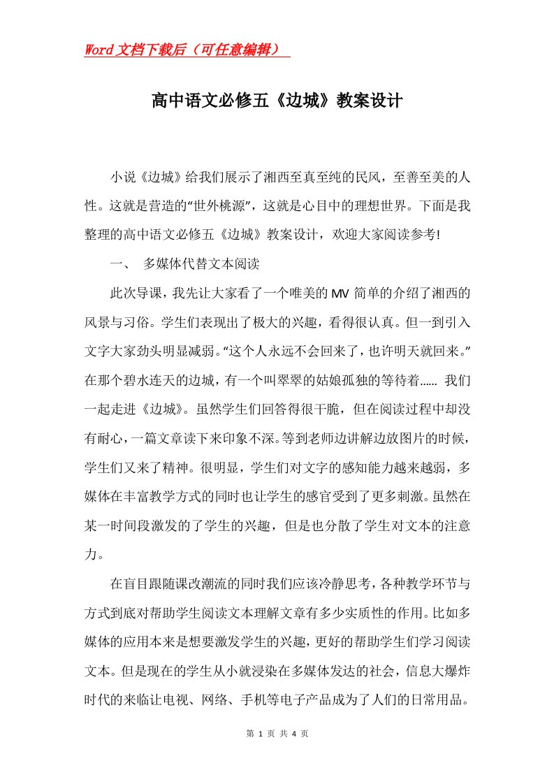 高中语文必修五边城教案设计