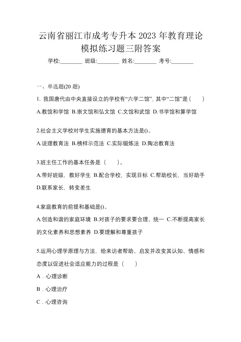 云南省丽江市成考专升本2023年教育理论模拟练习题三附答案