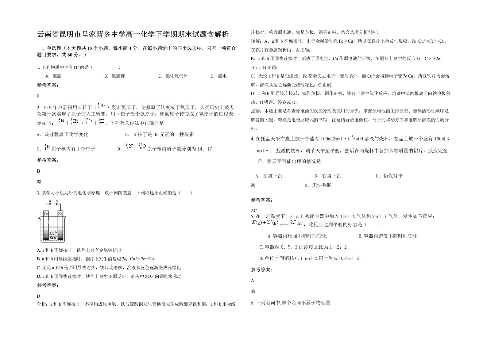 云南省昆明市呈家营乡中学高一化学下学期期末试题含解析