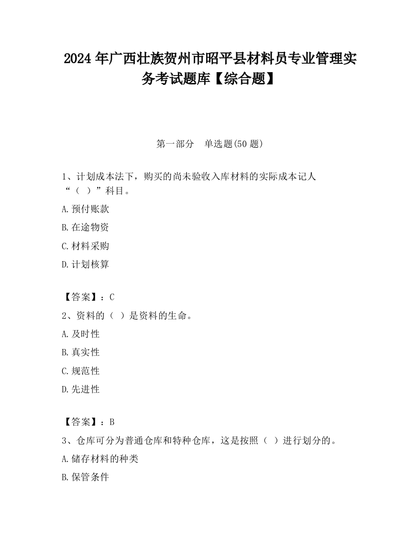 2024年广西壮族贺州市昭平县材料员专业管理实务考试题库【综合题】