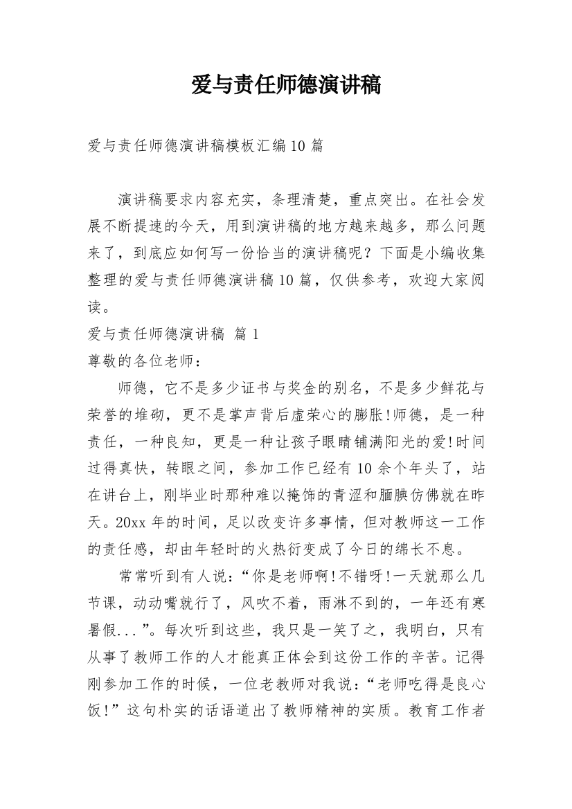 爱与责任师德演讲稿_90