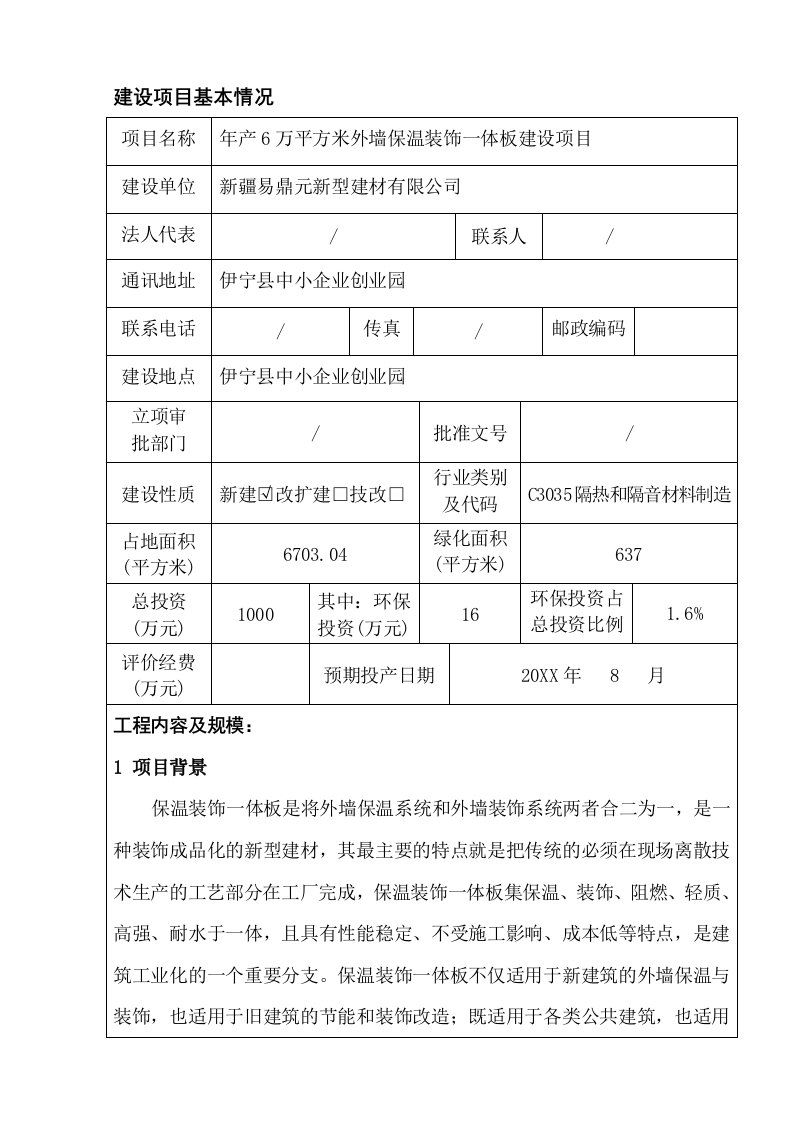 项目管理-年产6万平方米外墙保温装饰一体板建设项目