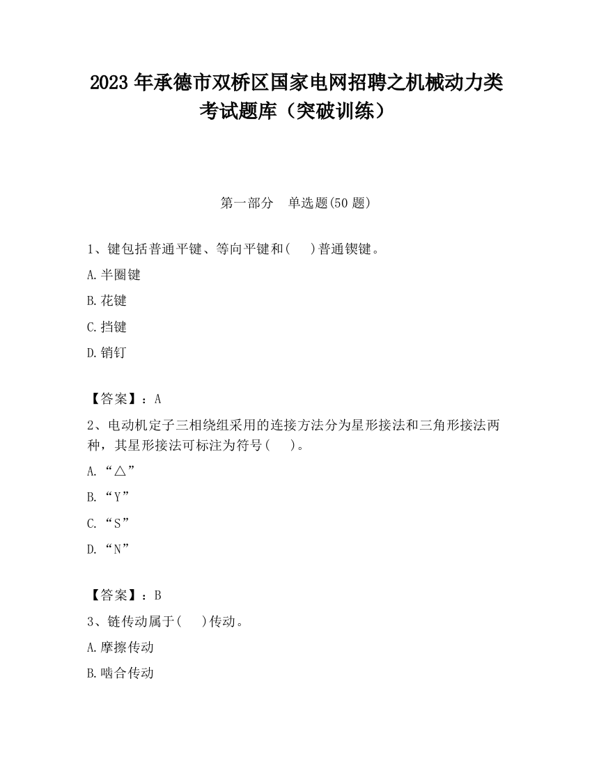 2023年承德市双桥区国家电网招聘之机械动力类考试题库（突破训练）