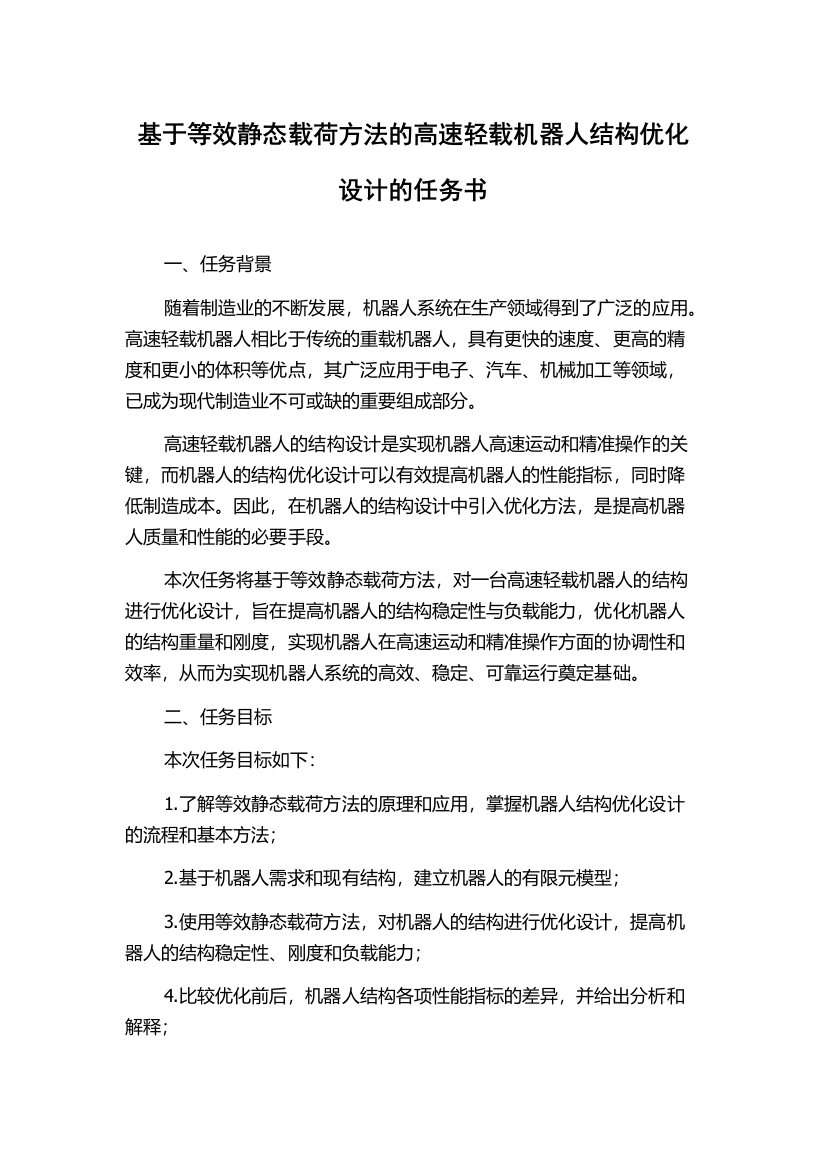 基于等效静态载荷方法的高速轻载机器人结构优化设计的任务书