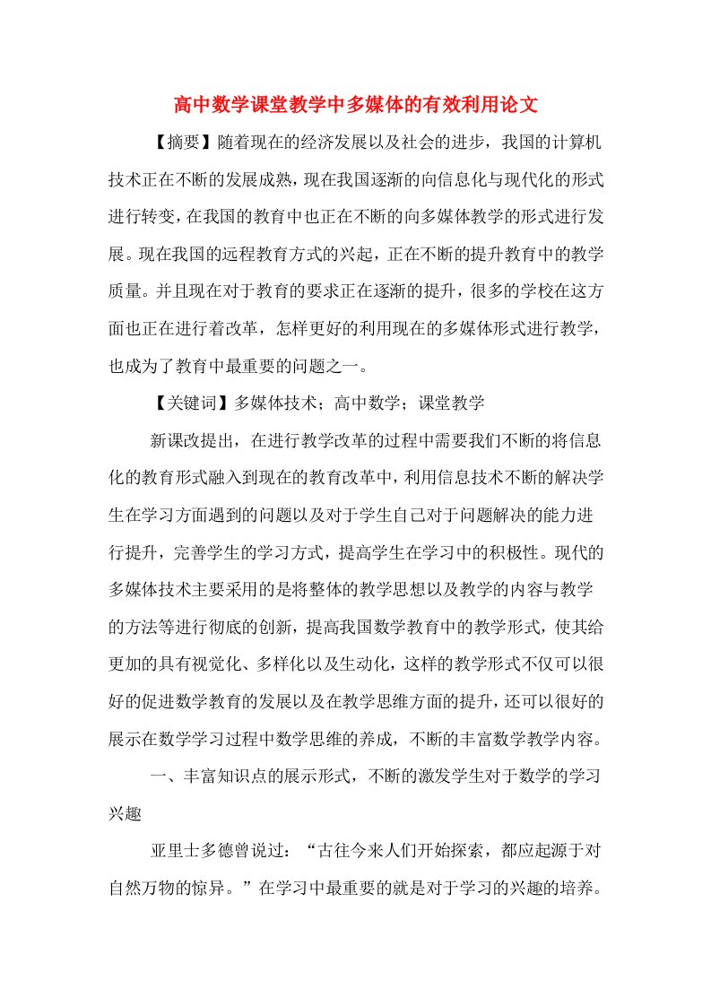 高中数学课堂教学中多媒体的有效利用论文