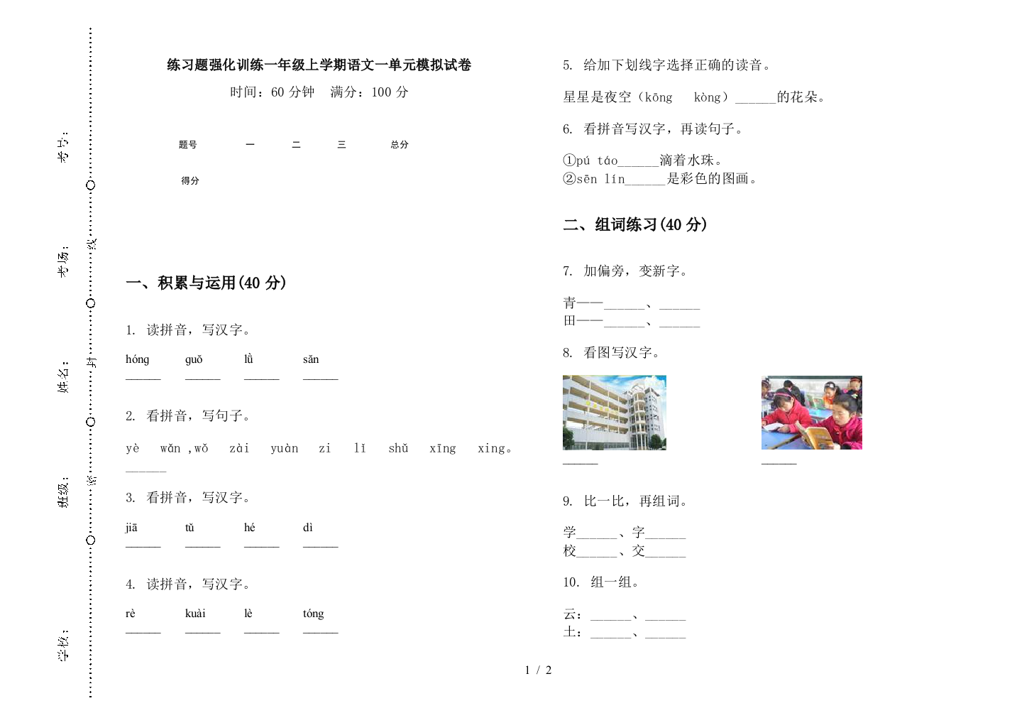 练习题强化训练一年级上学期语文一单元模拟试卷