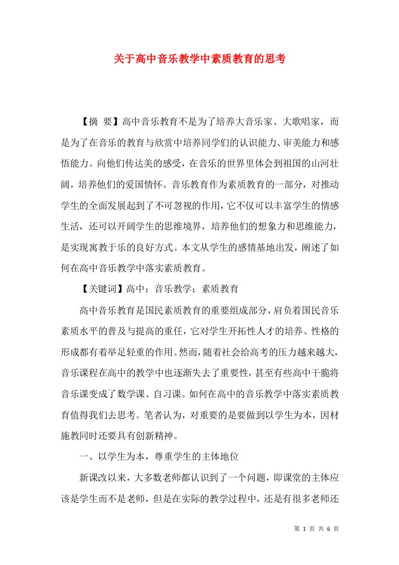 关于高中音乐教学中素质教育的思考