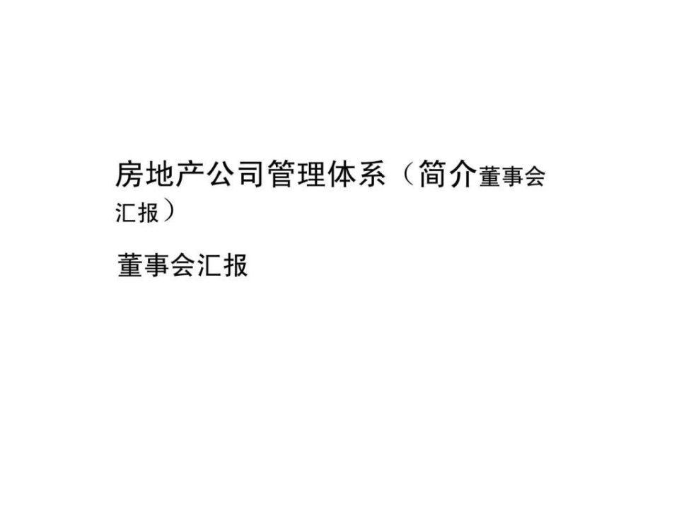 房地产公司管理体系简介董事会汇报