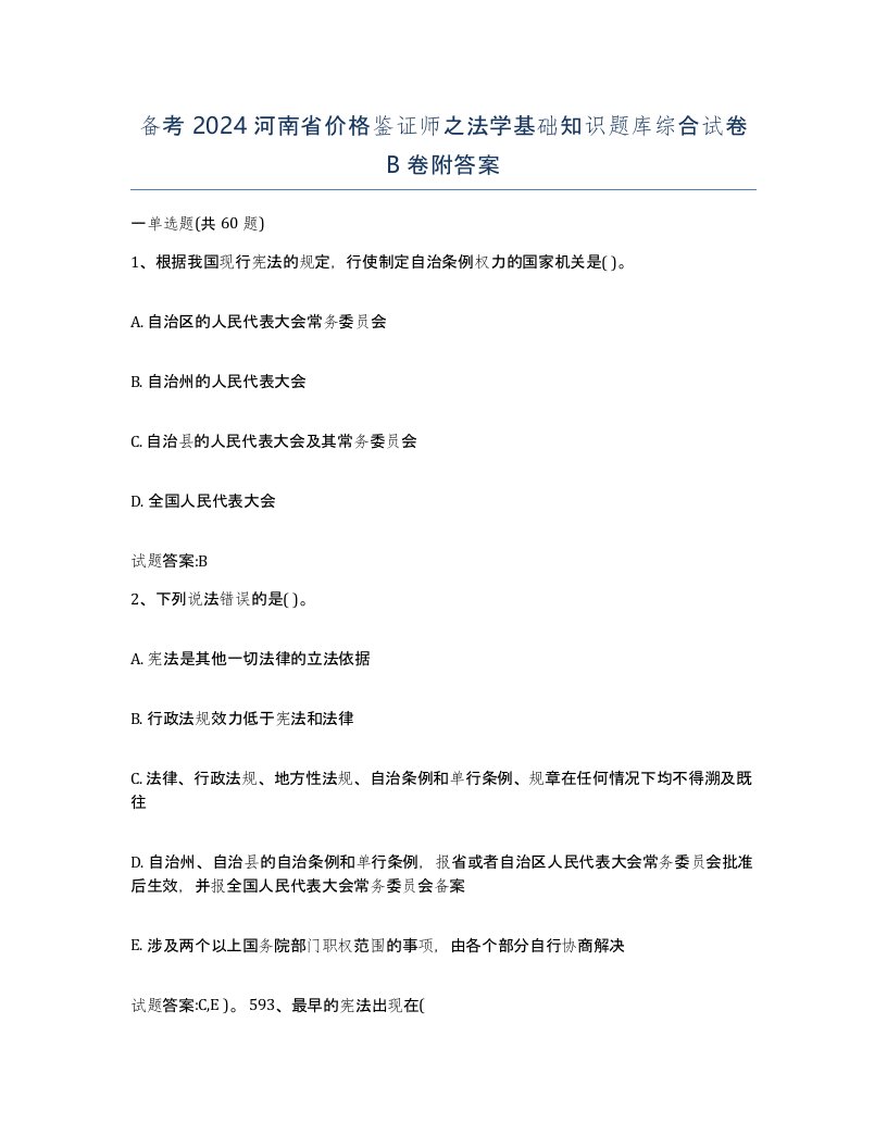 备考2024河南省价格鉴证师之法学基础知识题库综合试卷B卷附答案