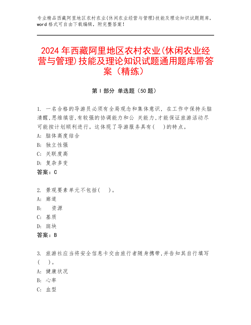 2024年西藏阿里地区农村农业(休闲农业经营与管理)技能及理论知识试题通用题库带答案（精练）