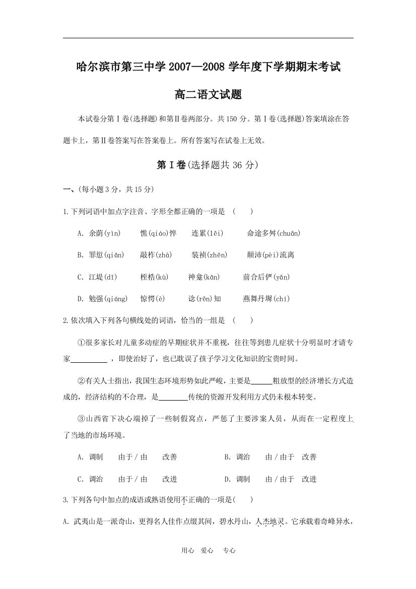 2007—2008学年度黑龙江省哈尔滨市第三中学下学期高二语文期末考试