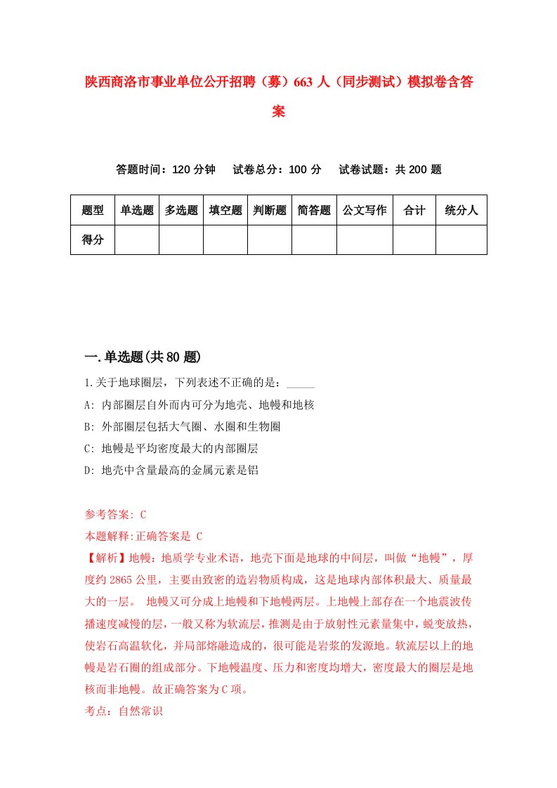 陕西商洛市事业单位公开招聘募663人同步测试模拟卷含答案1