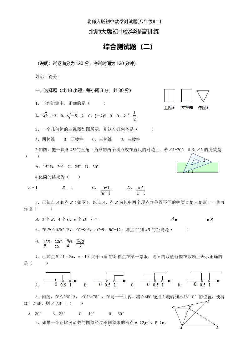 北师大版初中数学测试题八年级二