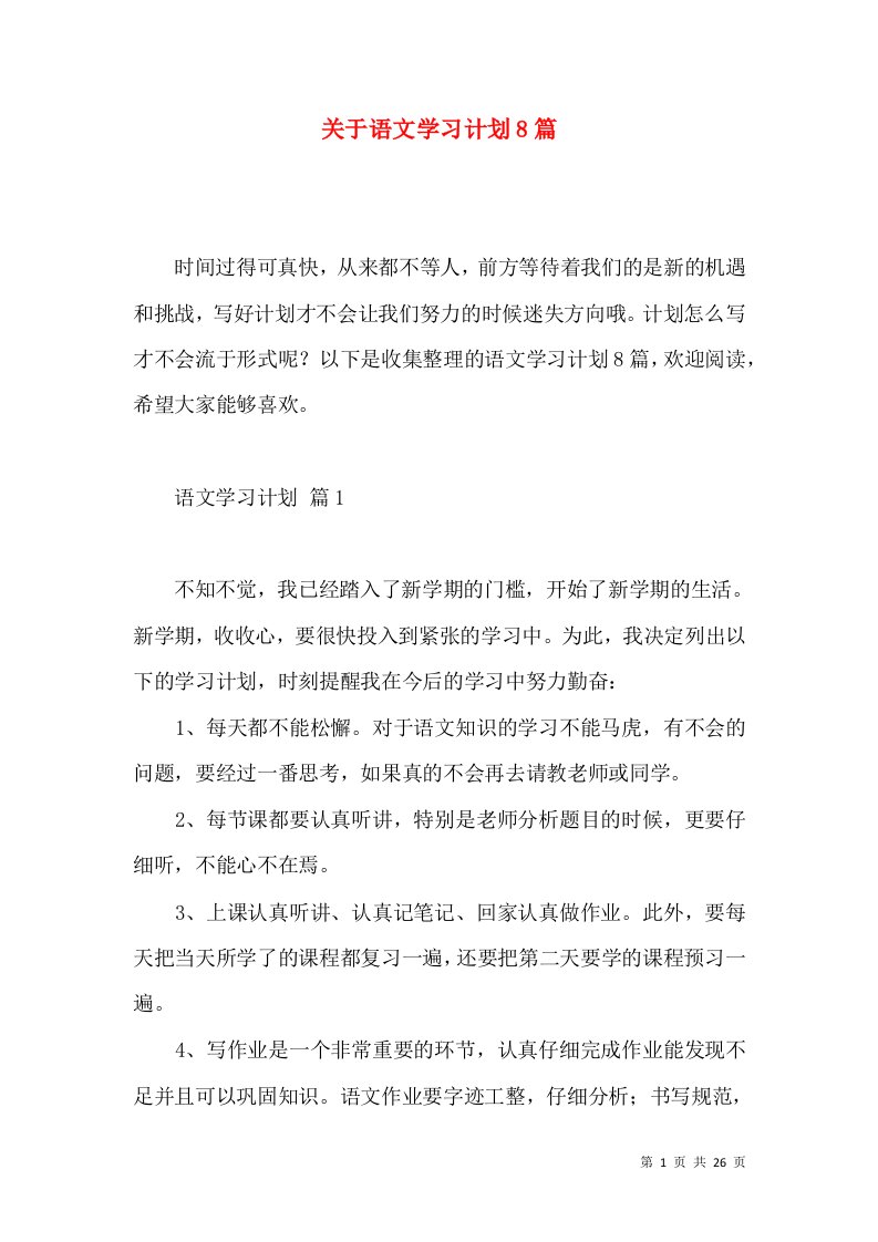 关于语文学习计划8篇