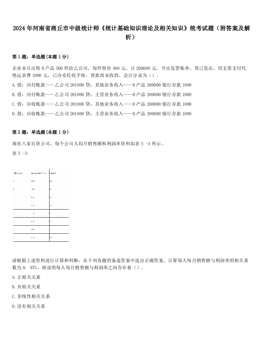 2024年河南省商丘市中级统计师《统计基础知识理论及相关知识》统考试题（附答案及解析）