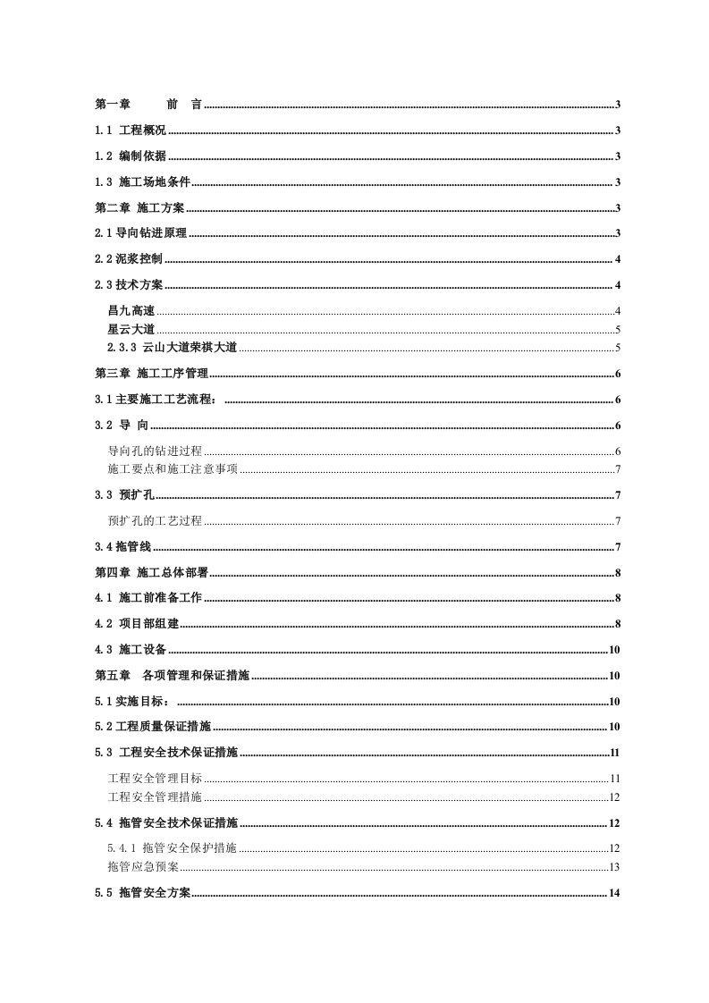 天然气定向钻施工组织设计