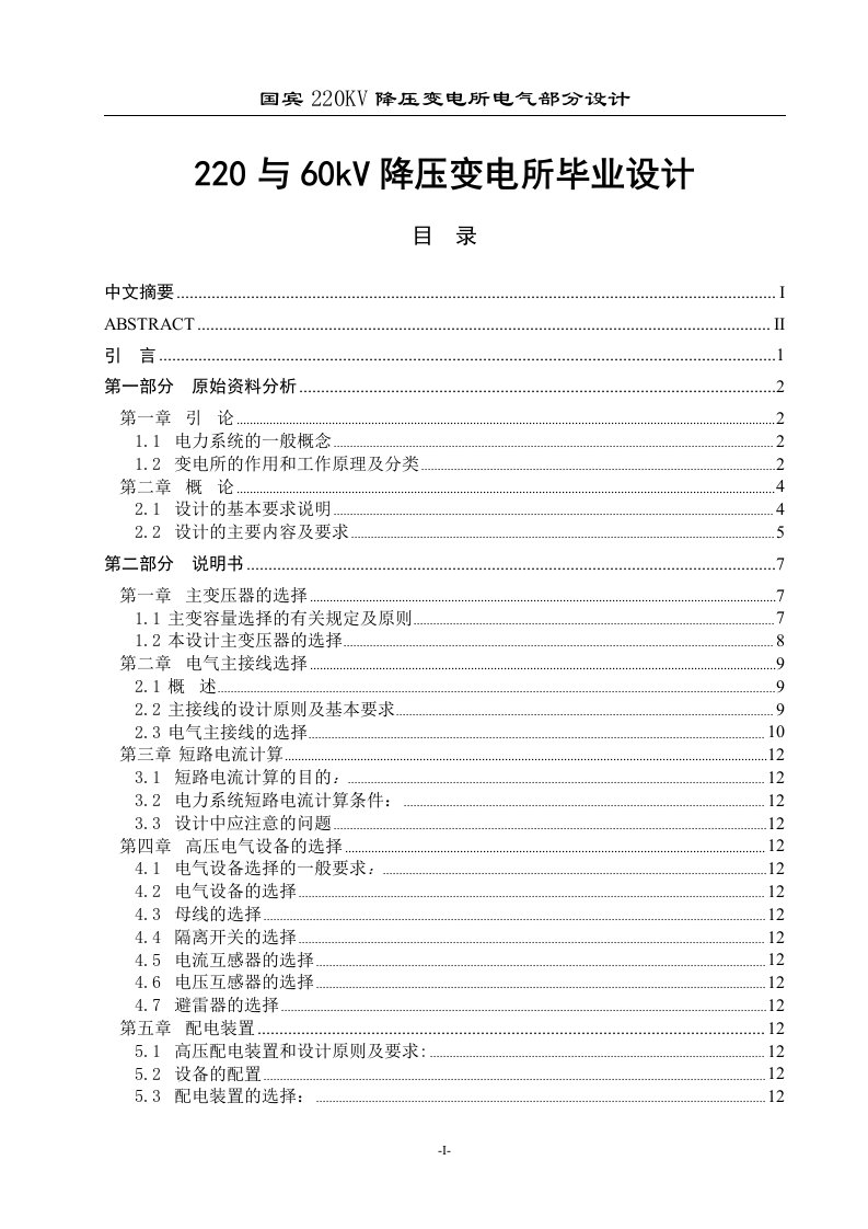 220与60kV降压变电所毕业设计