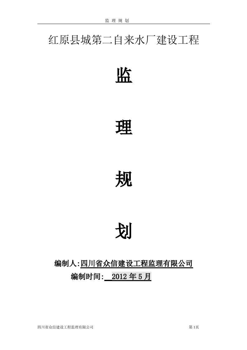 自来水厂建设工程监理规划