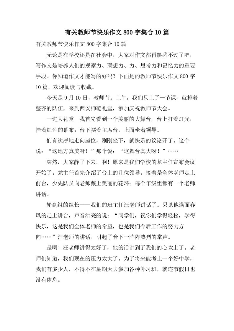 有关教师节快乐作文800字集合10篇