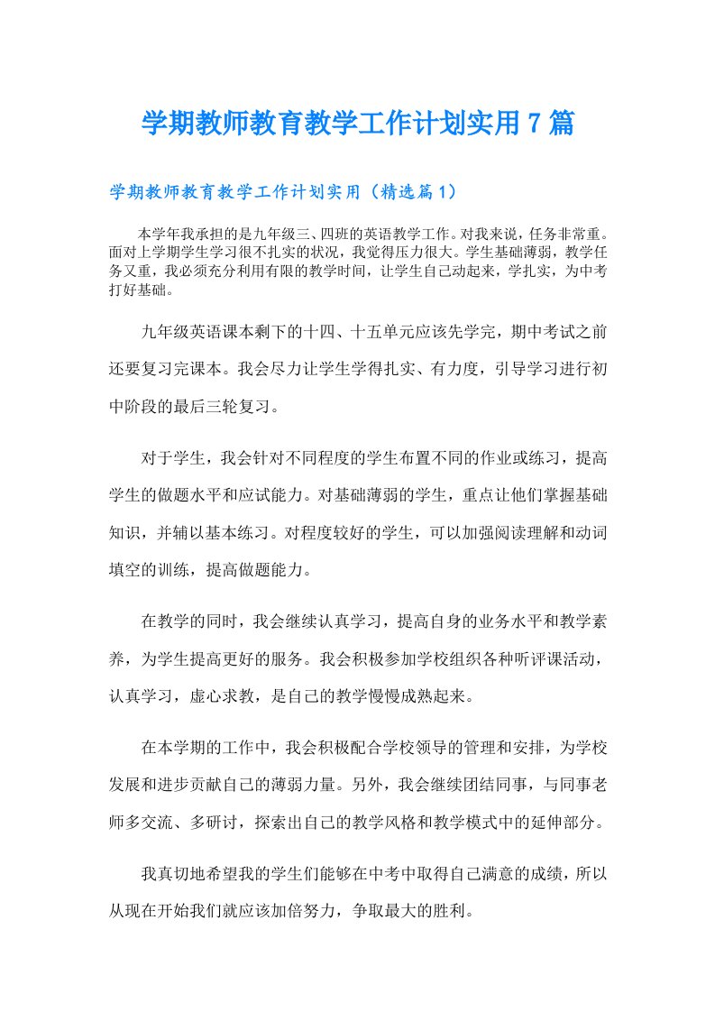 学期教师教育教学工作计划实用7篇