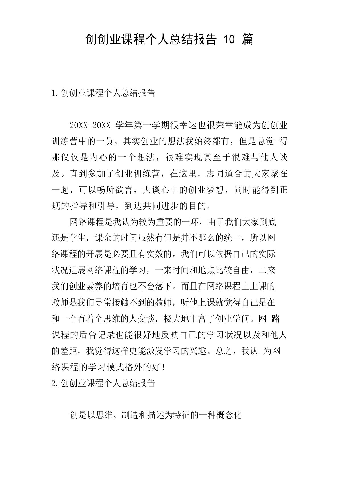 创新创业课程个人总结报告