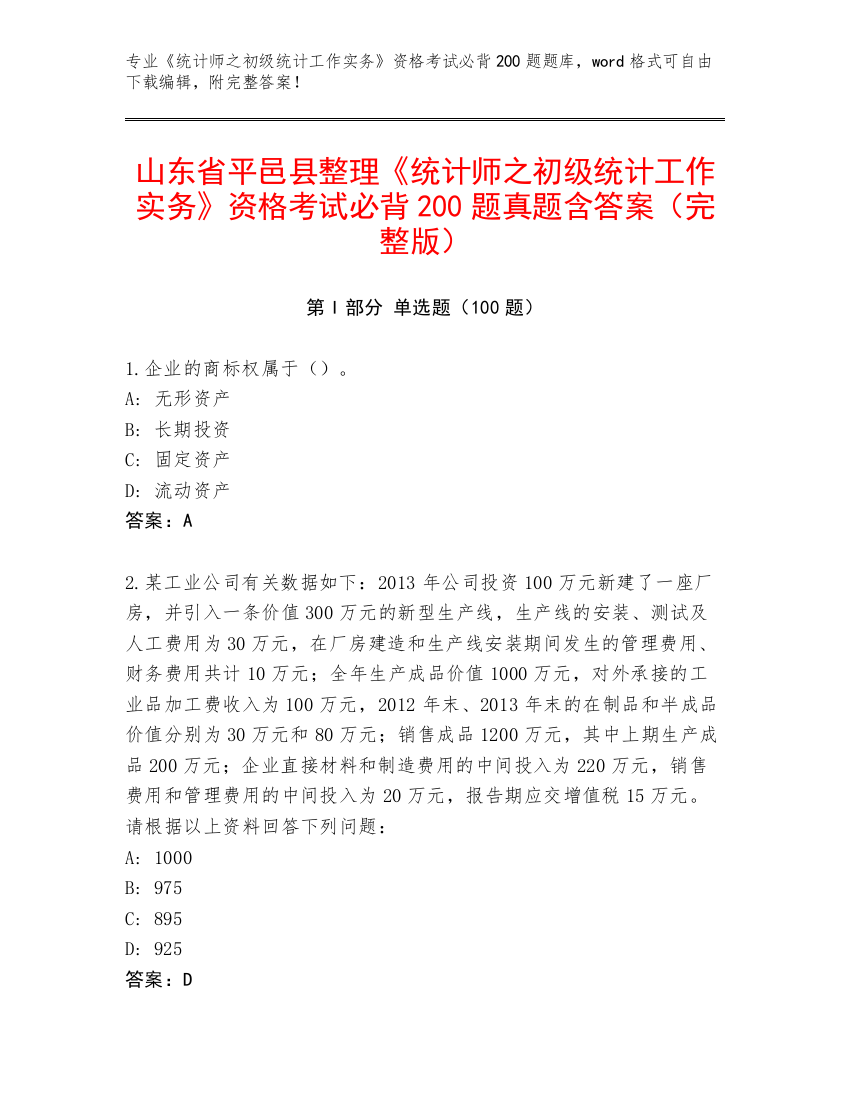 山东省平邑县整理《统计师之初级统计工作实务》资格考试必背200题真题含答案（完整版）