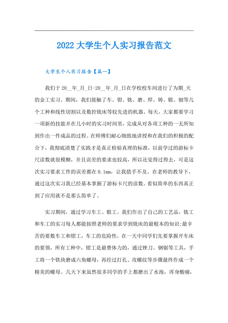 大学生个人实习报告范文