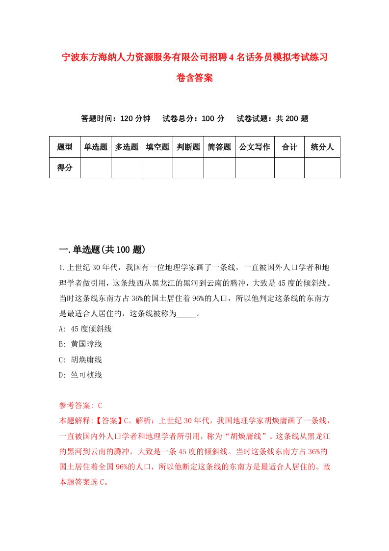 宁波东方海纳人力资源服务有限公司招聘4名话务员模拟考试练习卷含答案第2次