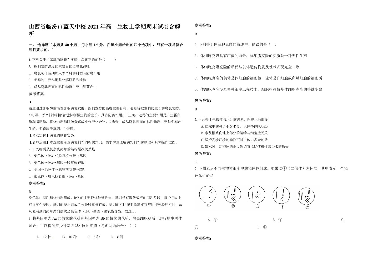 山西省临汾市蓝天中校2021年高二生物上学期期末试卷含解析