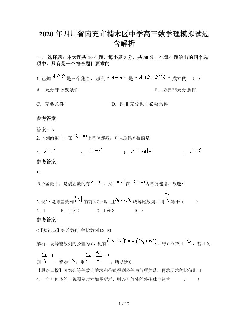 2020年四川省南充市楠木区中学高三数学理模拟试题含解析