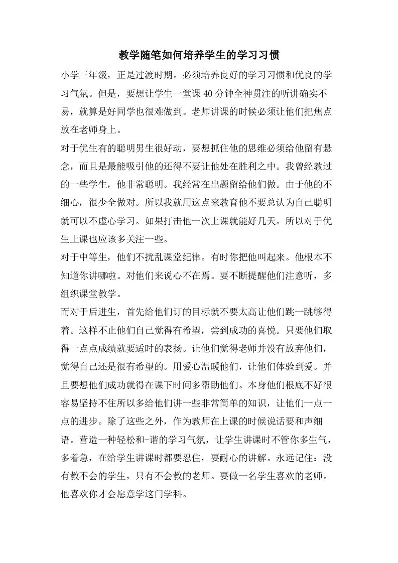 教学随笔如何培养学生的学习习惯