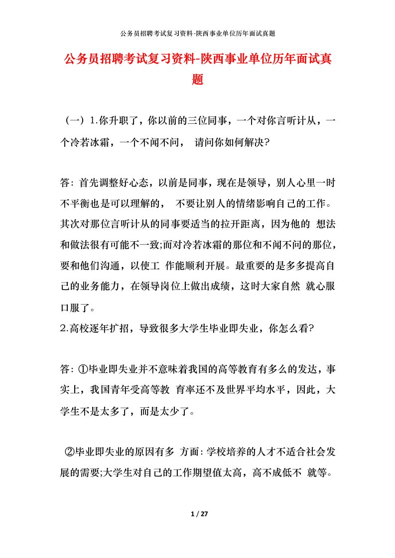 公务员招聘考试复习资料-陕西事业单位历年面试真题