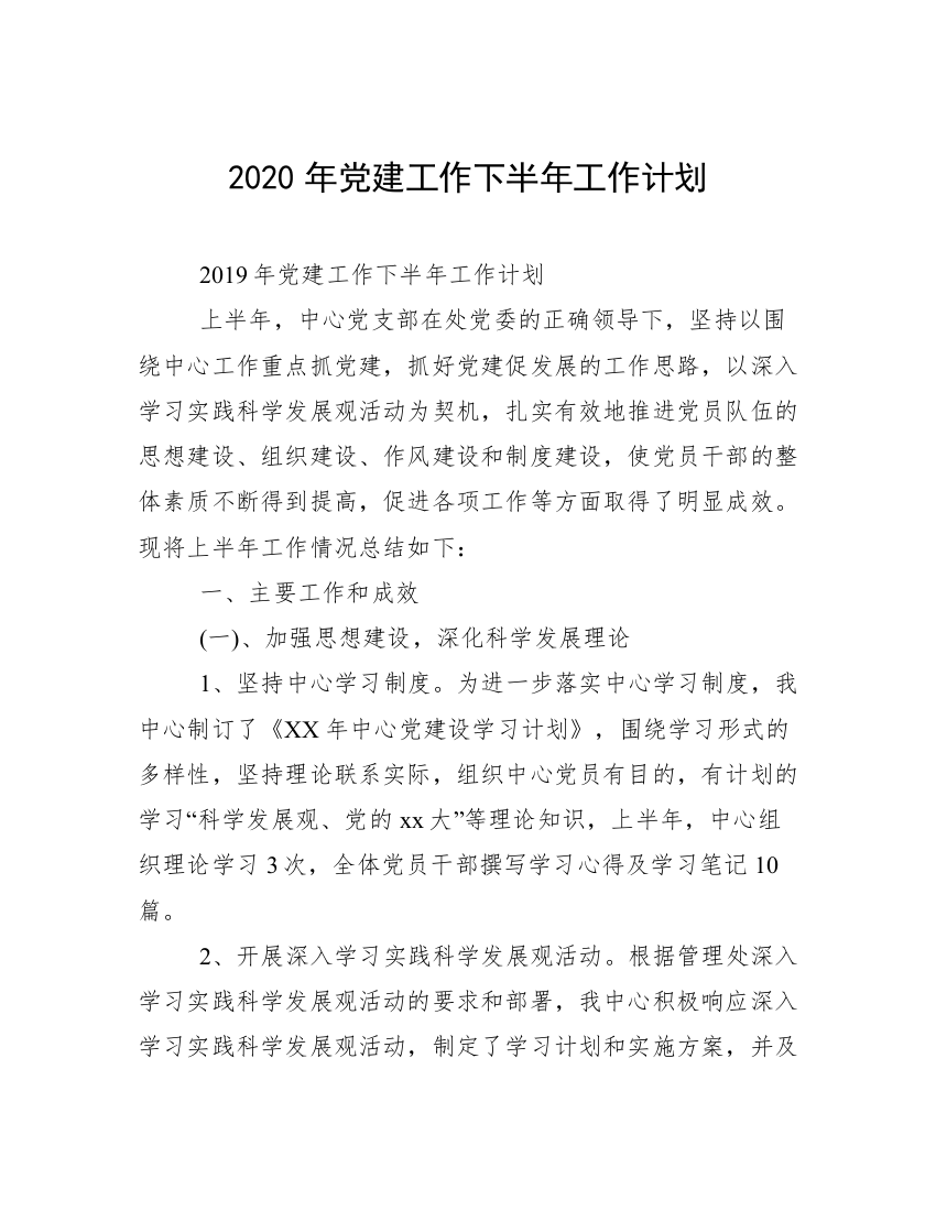 2020年党建工作下半年工作计划