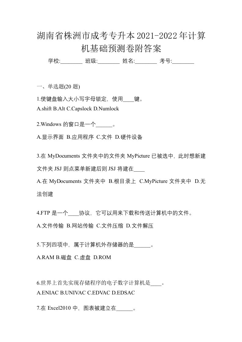 湖南省株洲市成考专升本2021-2022年计算机基础预测卷附答案