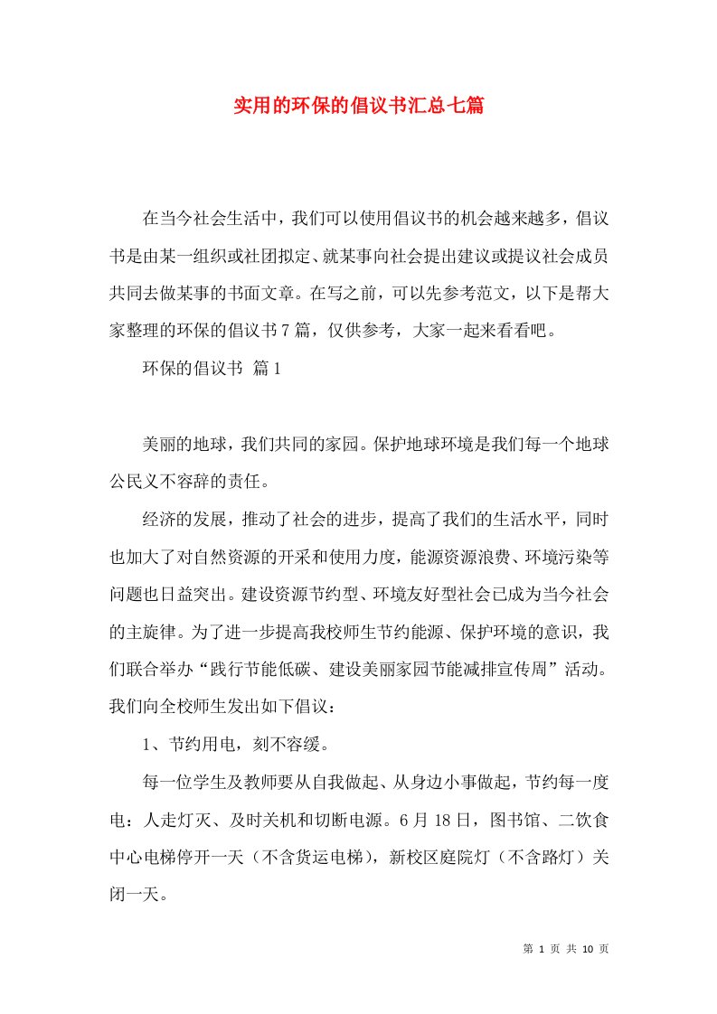 实用的环保的倡议书汇总七篇