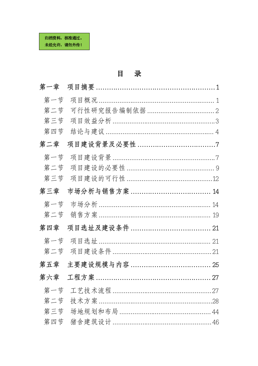 年产出栏60000头生猪建设项目建设可行性研究报告