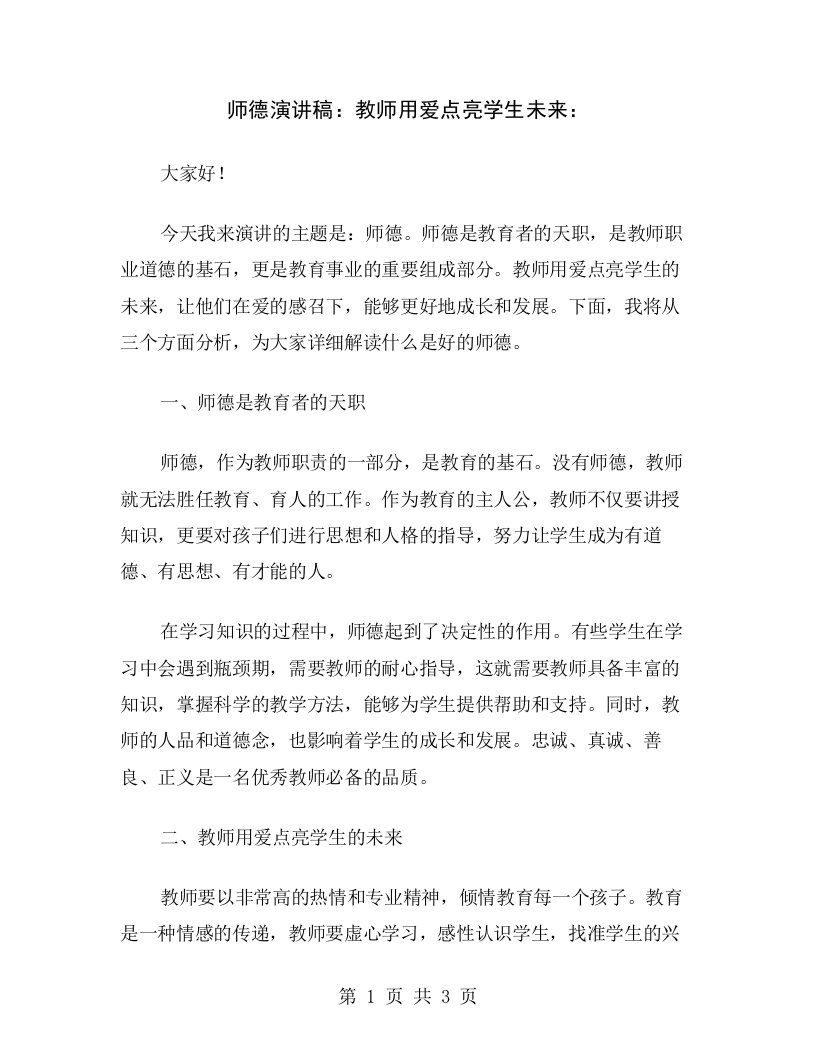 师德演讲稿：教师用爱点亮学生未来