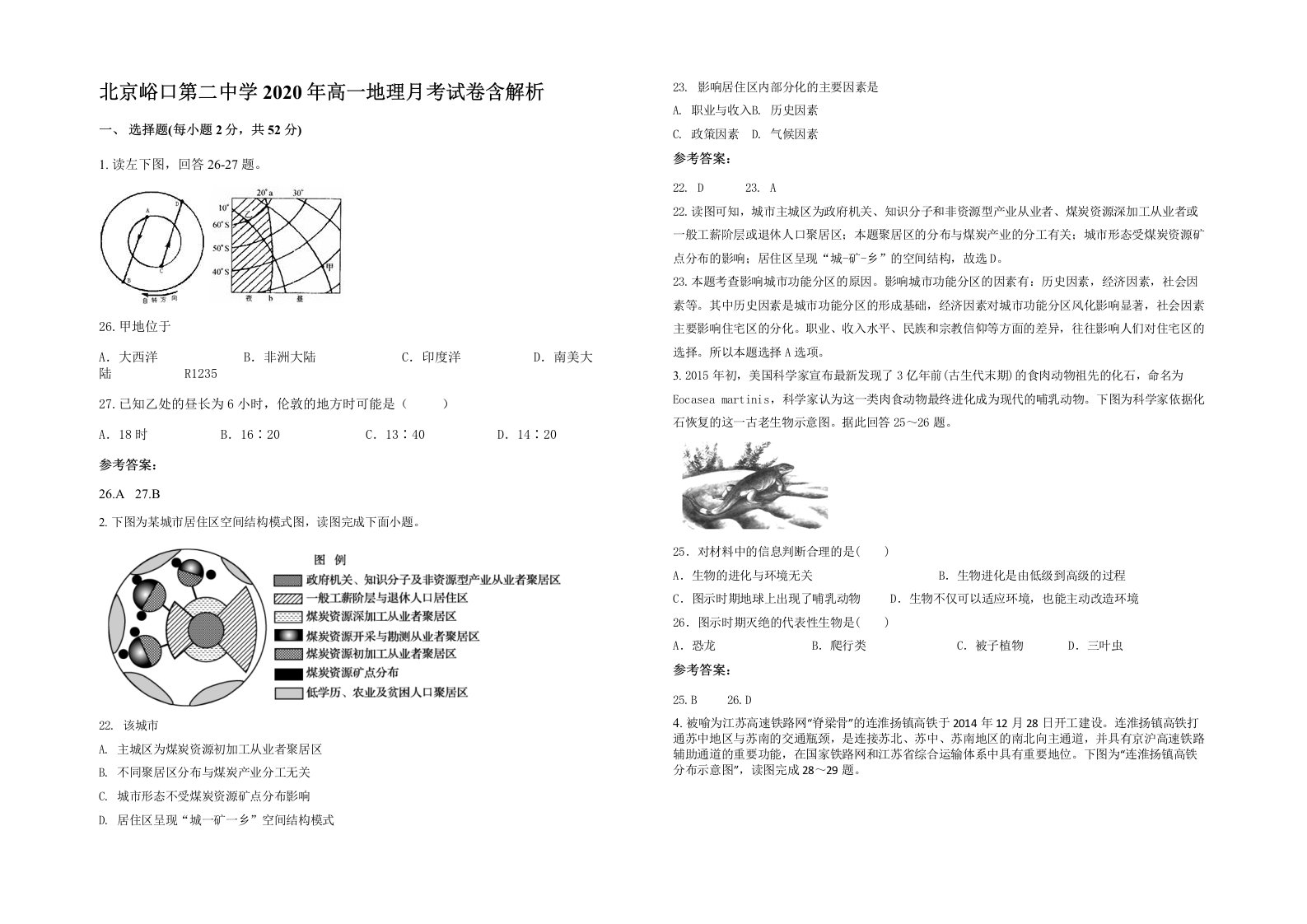 北京峪口第二中学2020年高一地理月考试卷含解析